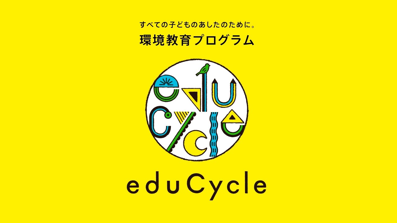 「eduCycle」はお客様のニーズから生まれた