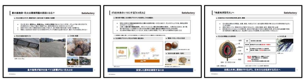 自然と共存し未来へ受け継がれる花火レポート一覧 | 環境問題解決企業、サティスファクトリー