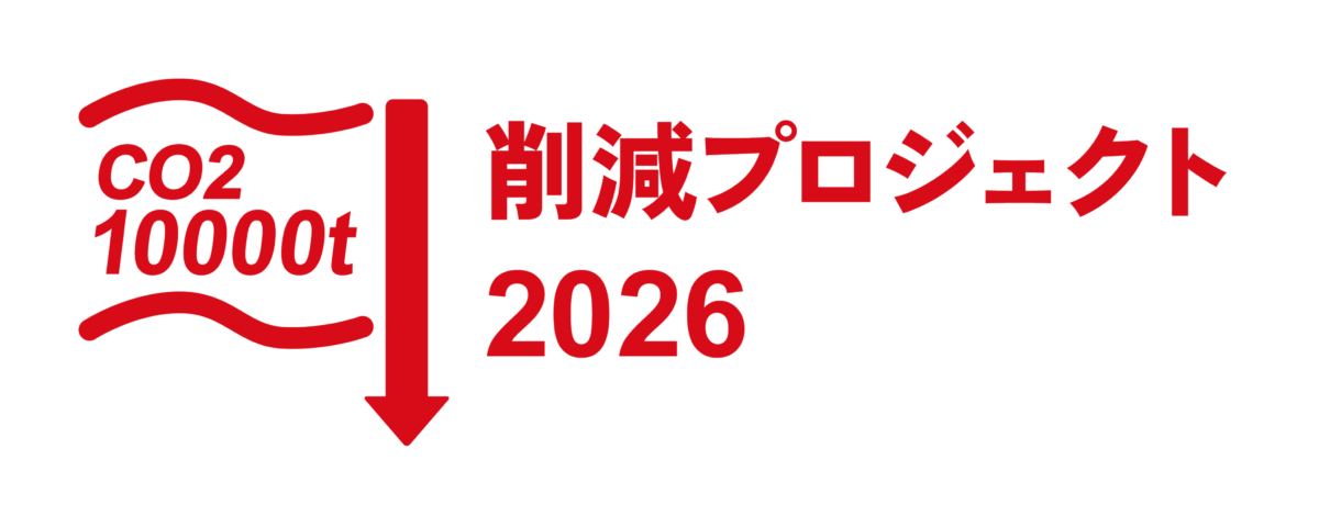 CO2 10000t 削減プロジェクト 2026